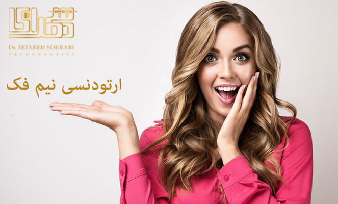 ارتودنسی نیم فک
