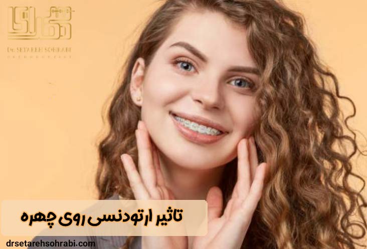 تاثیر ارتودنسی روی چهره