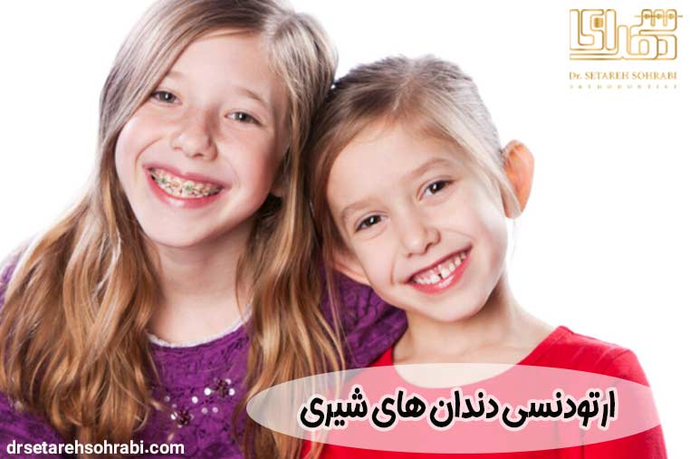 ارتودنسی دندان های شیری
