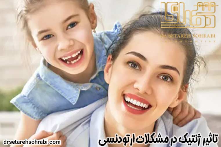 تاثیر ژنتیک در مشکلات ارتودنسی