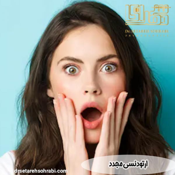 ارتودنسی مجدد