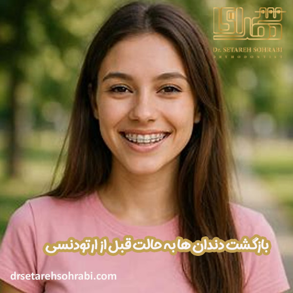 بازگشت دندان ها به حالت قبل از ارتودنسی - دکتر ستاره سهرابی - drsetarehsohrabi.com