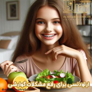 ارتودنسی برای رفع مشکلات گوارشی - دکتر ستاره سهرابی - drsetarehsohrabi.com