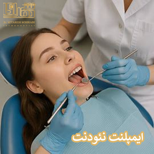 ایمپلنت نئودنت - دکتر ستاره سهرابی - drsetarehsohrabi.com